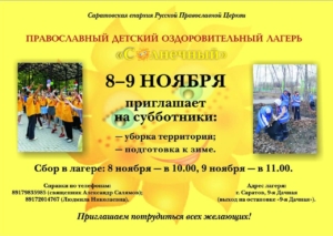 Прихожан саратовских храмов и всех желающих приглашают потрудиться в лагере «Солнечный»