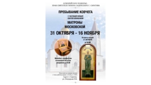 В храме святителя Тихона Задонского г. Саратова пребывает ковчег с частицей мощей блаженной Матроны Московской