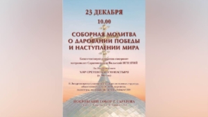 В Саратовской епархии пройдет соборное моление о даровании победы и наступлении мира