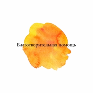 Благотворительная помощь