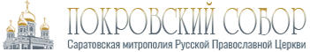 Покровский собор города Саратова